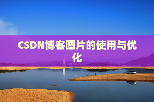 CSDN博客图片的使用与优化